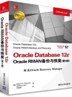 [美]Robert G. Freeman,Matthew Hart 著 李晓峰 译Oracle Database 12c Oracle RMAN备份与恢复（正版旧书包邮）清华大学出版社