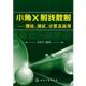 社9787122028150 测试 编著小角X射线散射 朱育平 旧书 理论 正版 化学工业出版 计算及应用 包邮
