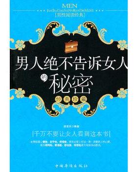 凌亚末 著男人绝不告诉女人的秘密（正版旧书包邮）中国华侨出版社9787511309990
