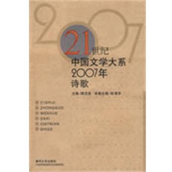 张清华 主编2007年诗歌（正中国现当代诗歌