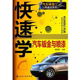 化学工业出版 杨智勇快速学汽车钣金与喷漆 包邮 旧书 社9787122179784 正版