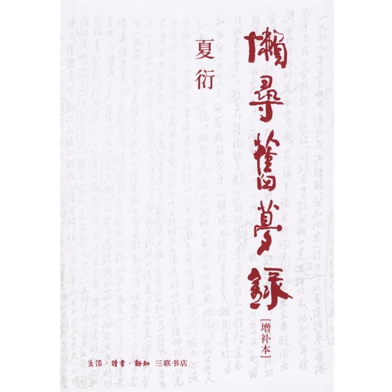 夏衍 著懒寻旧梦录：增补本（正版旧书包邮）生活·读书·新知三联书店9787108025548
