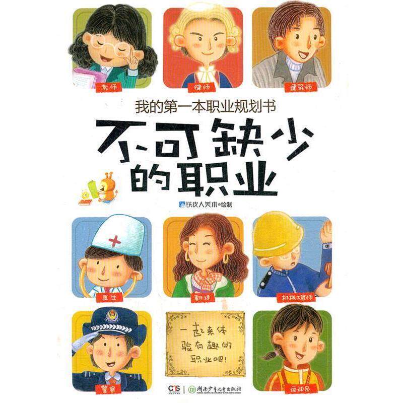 铁皮人美术　绘制我的第一套职业规划书 不可缺少的职业（正版旧书包邮）湖南少儿出版社9787535878908