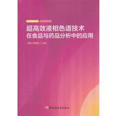 社9787501986835 超高效液相色谱技术在食品与药品分析中 薛晓锋 赵静 旧书 主编POD 正版 中国轻工业出版 应用 包邮