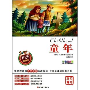 包邮 社9787563726080 著 童年 正版 译 高尔基 袁宏宾 旅游教育出版 旧书 苏