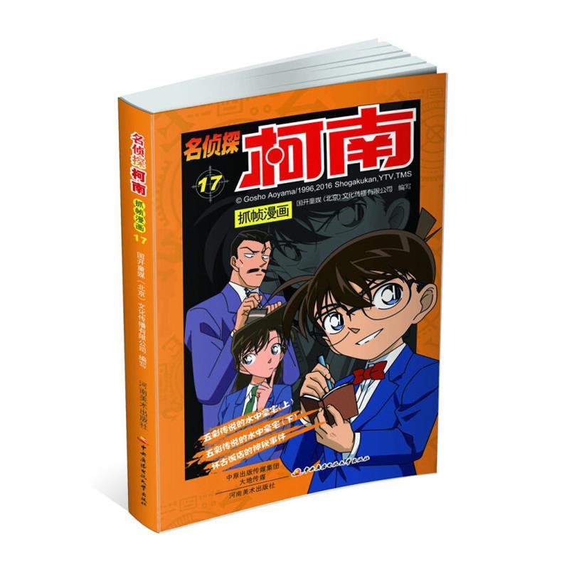 国开童媒名侦探柯南抓帧漫画17（正版旧书包邮）河南美术出版社9787540135317