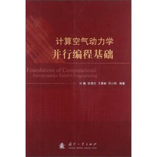 刘巍,张理论,王勇献 等 著计算空气动力学并行编程基础（正版旧书包邮）国防工业出版社9787118089431