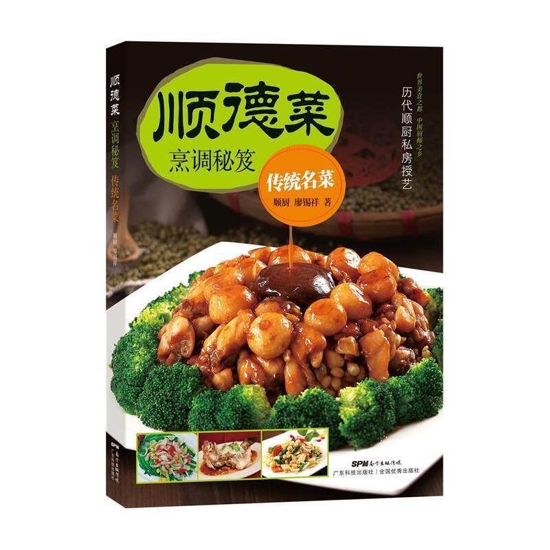廖锡祥 著顺德菜烹调秘笈．传统名菜（正版旧书包邮）广东科技出版社9787535967985