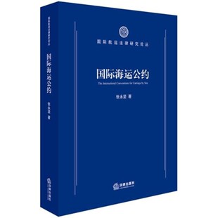 法律出版 张永坚国际海运公约 包邮 旧书 社9787519720582 正版