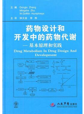 （美）张东鲁,（美）朱明社,（美）哈姆弗瑞斯　原著主编,钟大放,李桦　主译药物设计和开发中的药物代谢.基本原理和实践（正版旧