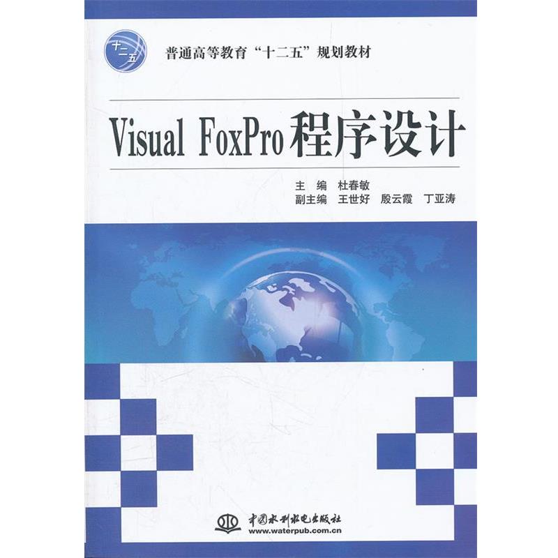 杜春敏　主编Visual FoxPro 程序设计（正版旧书包邮）水利水电出版社9787508493558