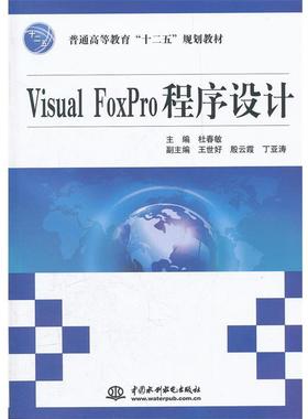 杜春敏　主编Visual FoxPro 程序设计（正版旧书包邮）水利水电出版社9787508493558