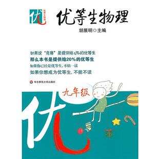 胡展明 主编优等生物理(正版旧书包邮)华东师范大学出版社9787561776735
