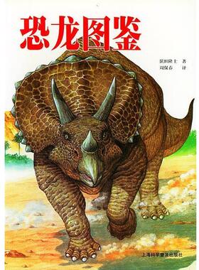 （日）田隆士 著,周保春 译恐龙图鉴（正版旧书包邮）上海科学普及出版社9787542717627