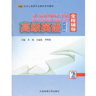 正版 李明英高级英语全程辅导2 旧书 包邮 社9787563232093 关伟 大连海运学院出版 王丽东
