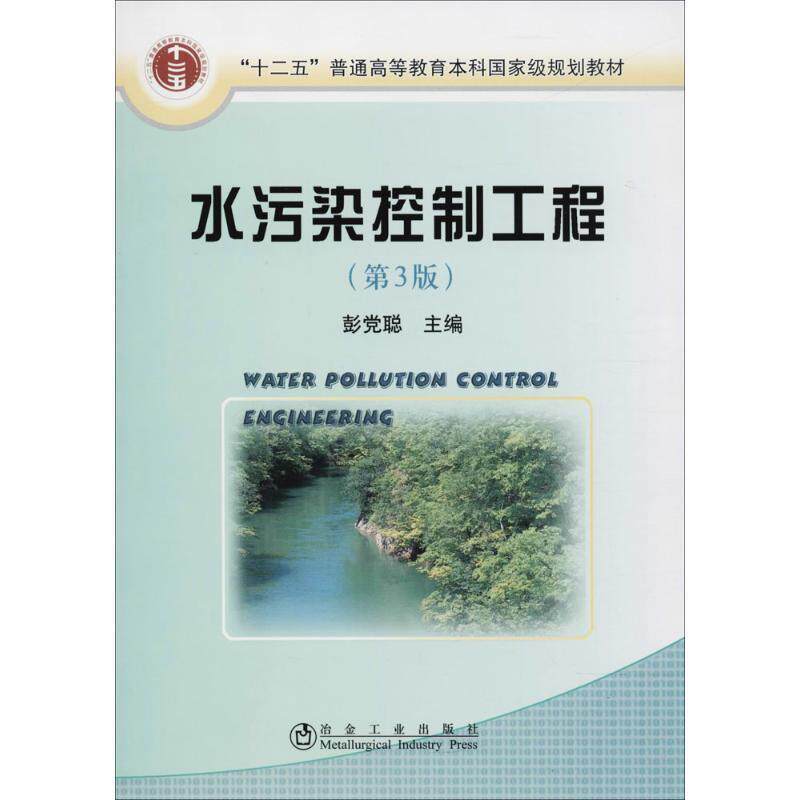 彭党聪水污染控制工程（正版旧书包邮）冶金工业出版社9787502451295