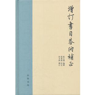 张之洞　编撰,范希曾　补正,孙文泱　增订增订书目答问补正（正版旧书包邮）中华书局9787101079685