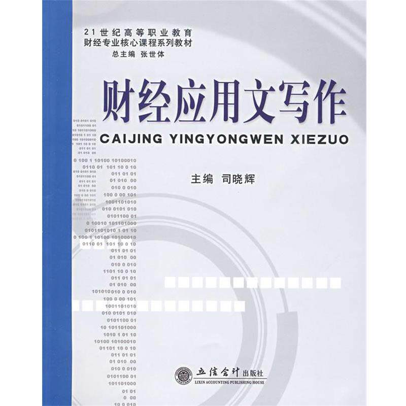 司晓辉　主编财经应用文写作（正版旧书包邮）立信会计出版社9787542923066