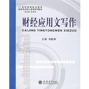 司晓辉　主编财经应用文写作（正版旧书包邮）立信会计出版社9787542923066
