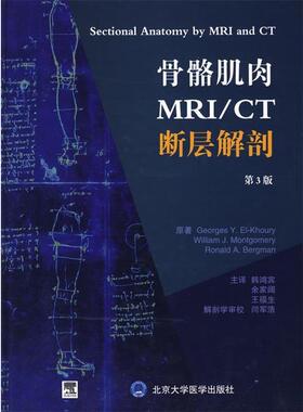 （美）艾里·克豪里（ELKhoury,G.Y）　等原著,韩鸿宾　等主译骨骼肌肉MRI CT断层解剖（正版旧书包邮）北京大学医学出版社