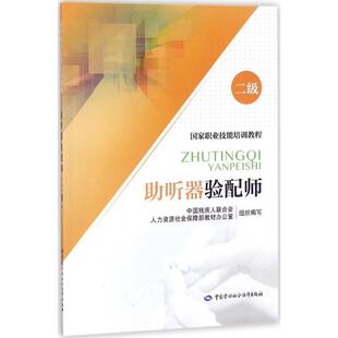 中国残疾人联合会,人力资源社会保障部教材办公室 组织编写助听器验配师(正版旧书包邮)中国劳动社会保障出版社9787516734261