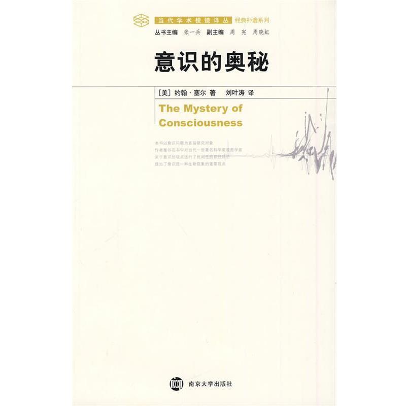 (美)塞尔　著,刘叶涛　译意识的奥秘（正版旧书包邮）南京大学出版社9787305063381