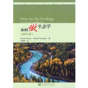 (美)卡尔班,(美)亨辛格 著,王德华 译如何做生态学（正版旧书包邮）高等教育出版社9787040294774