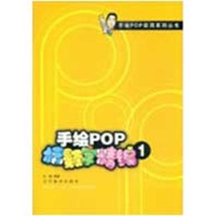 王猛 编著手绘pop标题字精编(正版旧书包邮)辽宁美术出版社9787531441748