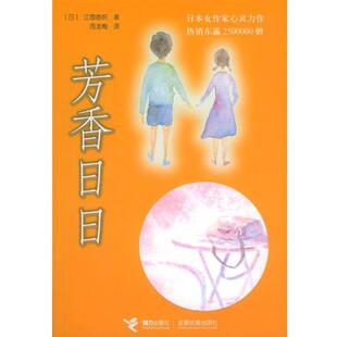 （日）江国香织 著,周龙梅 译芳香日日（正版旧书包邮）接力出版社9787806794326