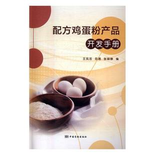 编配方鸡蛋粉产品开发手册 正版 旧书 王凤忠 中国质检出版 张丽静 包邮 社9787502645014 范蓓