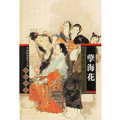 （清）曾朴　著,冷时峻　校点孽海花 中国晚清谴责小说四大名著（正版旧书包邮）上海古籍出版社9787532541195