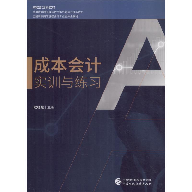 编者:耿聪慧成本会计实训与练习（正版旧书包邮）中国财政经济出版社9787509583210