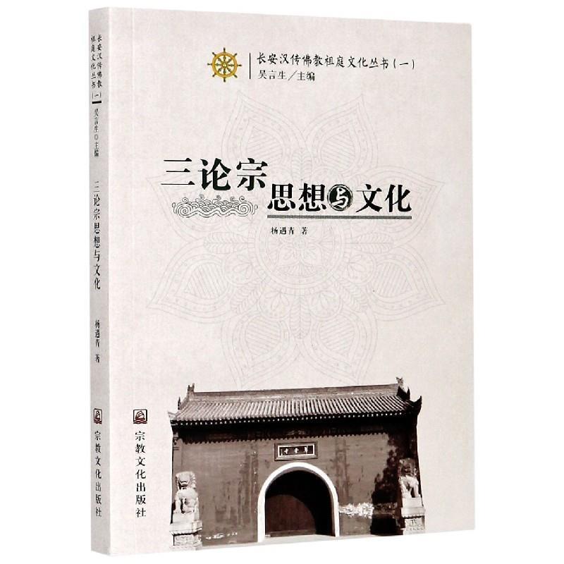 杨遇青三论宗思想与文化（正版旧书包邮）宗教文化出版社9787518808496 - 实物图