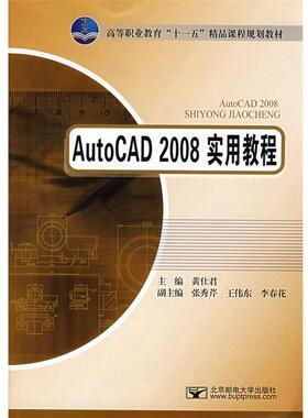 黄仕君　主编Auto CAD2008实用教程（正版旧书包邮）北京邮电大学出版社有限公司9787563517886