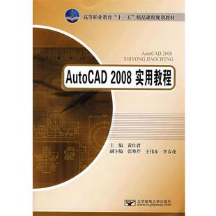 黄仕君　主编Auto CAD2008实用教程（正版旧书包邮）北京邮电大学出版社有限公司9787563517886