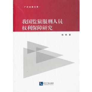 杨帆 著我国监狱服刑人员权利保障研究(正版旧书包邮)知识产权出版社9787513019521
