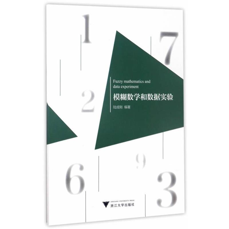 陆成刚模糊数学与数据实验（正版旧书包邮）浙江大学出版社9787308169400
