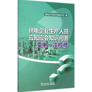 国网辽宁省电力有限公司供电企业生产人员应知应会知识问答 变电一次检修（正版旧书包邮）中国电力出版社9787512365421