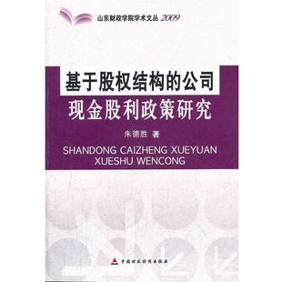 朱德胜 著基于股权结构的公司现金股利政策研究 山东财政学院学术文丛(正版旧书包邮)中国财政经济出版社9787509517567