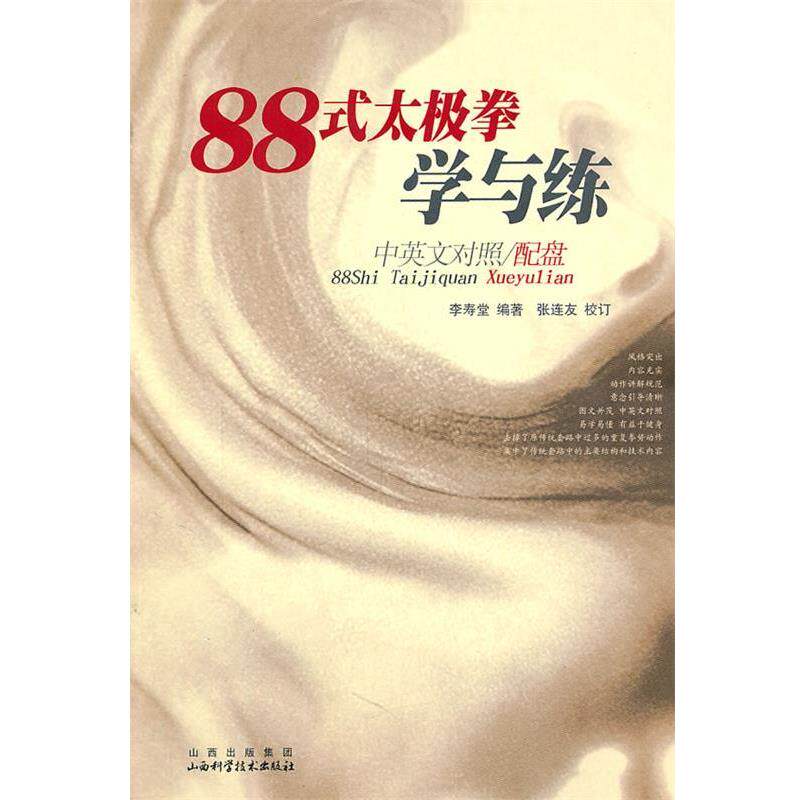 李寿堂　编著88式太极拳学与练（正版旧书包邮）山西科学技术出版社9787537732925