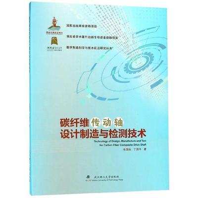 张国良,丁国平 著碳纤维传动轴设计制造与检测技术（正版旧书包邮）武汉理工大学出版社9787562954767