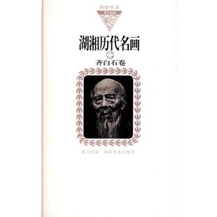 郭天民 编湖湘历代名画二 齐白石卷(正版旧书包邮)湖南美术出版社9787535629739