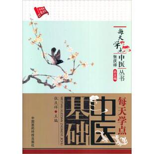 张庆祥 著每天学点中医基础(正版旧书包邮)中国医药科技出版社9787506763530