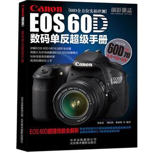 伍振荣,胡民炜,黎韶琪　编著Canon EOS 60D数码单反超级手册（正版旧书包邮）北京美术摄影出版社9787805014746