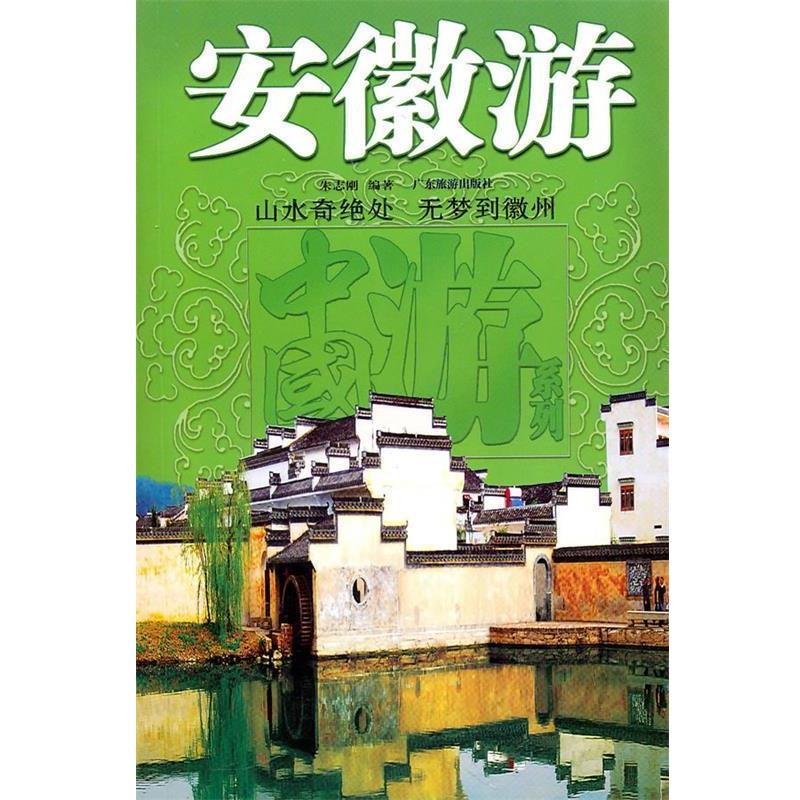 朱志刚 编著安徽游--中国游系列（正版旧书包邮）广东旅游出版社9787807662419