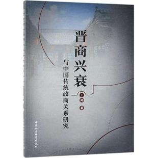王帅 著晋商兴衰与中国传统政商关系研究（正版旧书包邮）中国社会科学出版社9787520345163