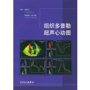 孙静平 等主编组织多普勒超声心动图（正版旧书包邮）人民卫生出版社9787117071420