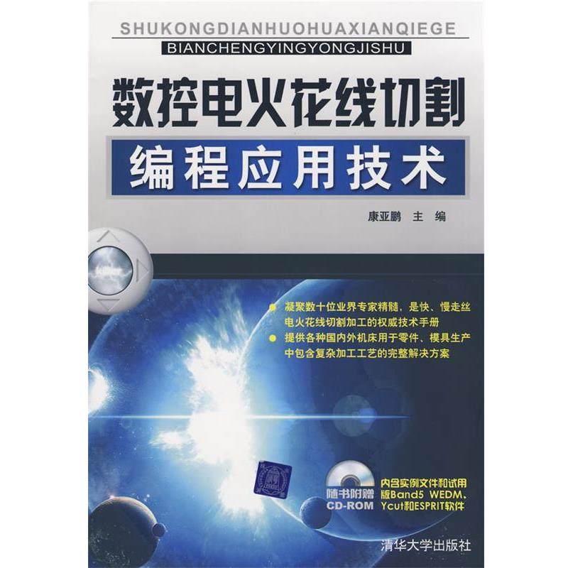 康亚鹏 主编数控电火花线切割编程应用技术（正版旧书包邮）清华大学出版社9787302180685,书籍/杂志/报纸,机械工程,淘宝优惠券,粉丝福利购,淘宝优惠卷