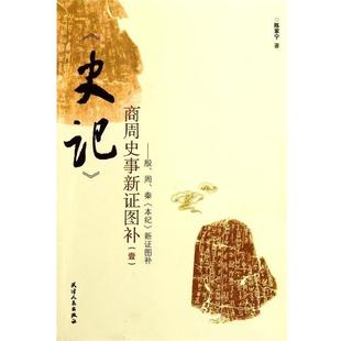 陳家寧 社9787201070650 包郵 秦 商周史事新證圖補1：殷 天津人民出版 新證圖補 史記 正版 舊書 本紀 著 周
