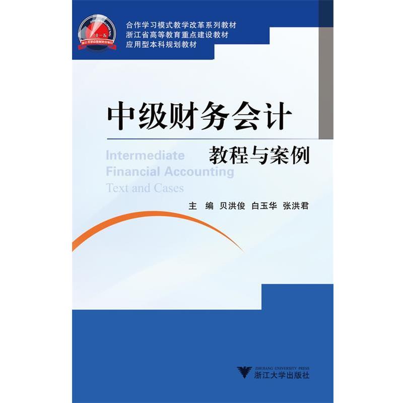 贝洪俊　等编著中级财务会计学习指导书—基于合作研究性教学的课程设计（正版旧书包邮）浙江大学出版社9787308102414